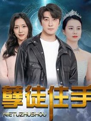 孽徒住手