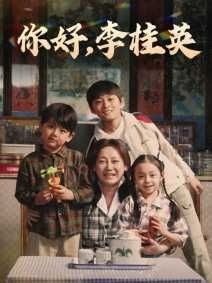 你好，李桂英