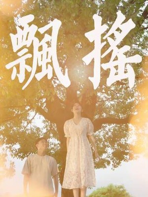 飘摇