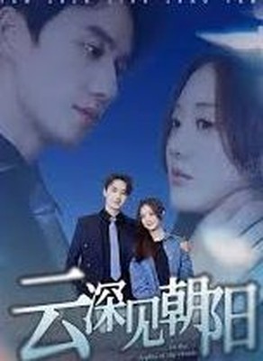 云深见朝阳