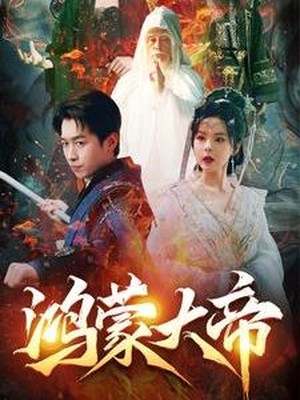 鸿蒙大帝