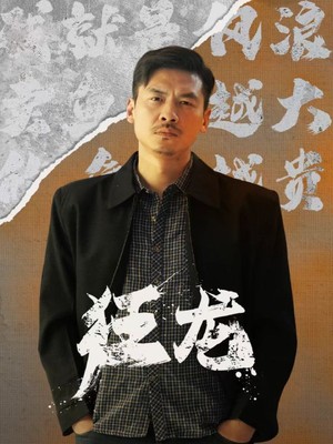 狂龙