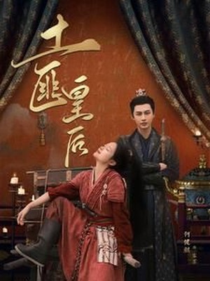 土匪皇后