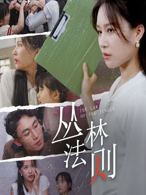 丛林法则