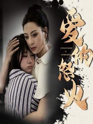 爱的怒火