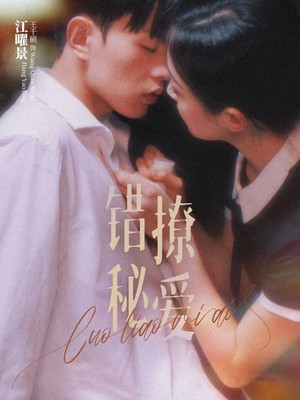 错撩秘爱