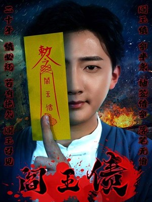 阎王债
