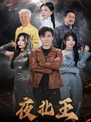 夜北王