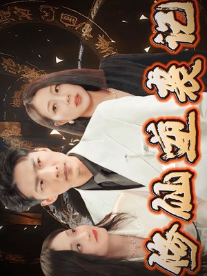 修仙逆袭记