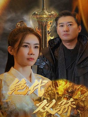 新：绝代双骄