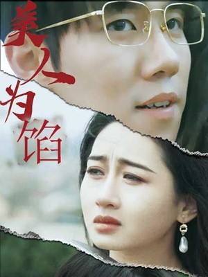 美人为陷