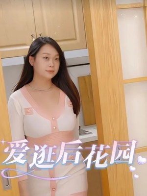 爱逛后花园