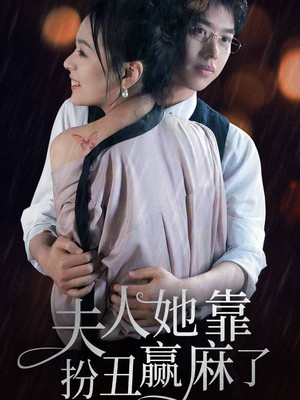 夫人她靠扮丑赢麻了