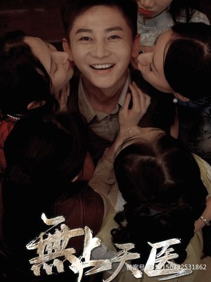 无上天医
