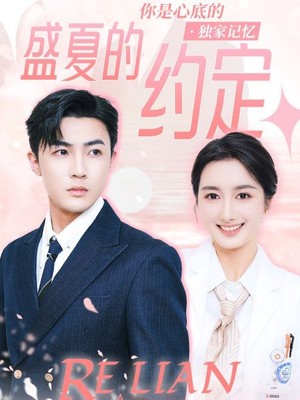 盛夏的约定