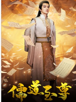 儒道至尊