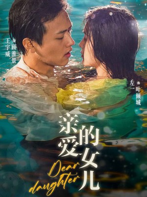 亲爱的女儿
