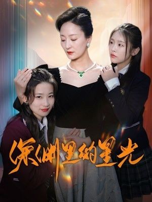 深渊里的星光