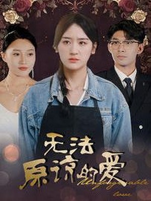 无法原谅的爱