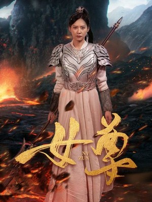 女尊