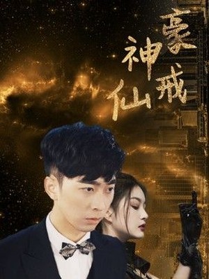神豪仙戒