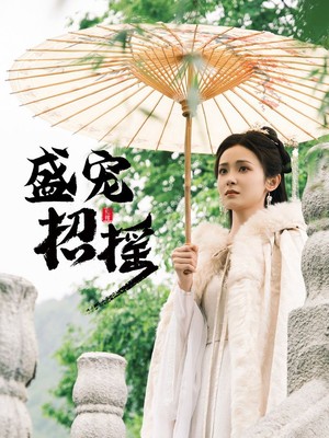 盛宠招摇