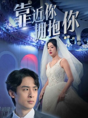 靠近你拥抱你
