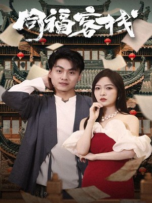 同福客栈