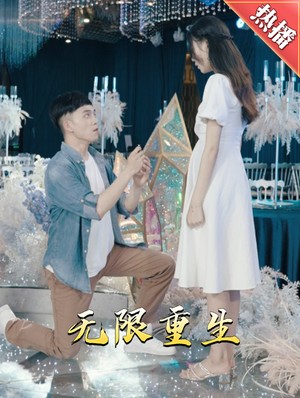 新：无限重生