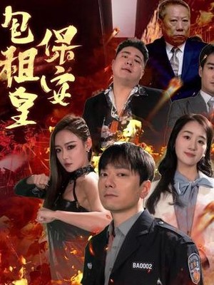 保安包租皇