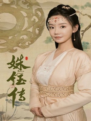 姝钰传