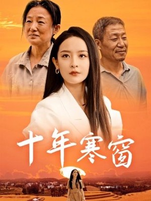 十年寒窗