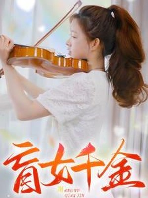 盲女千金