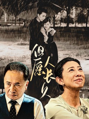 但愿人长久