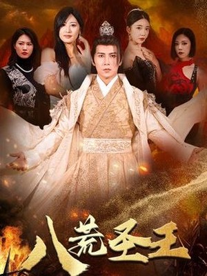 八荒圣王