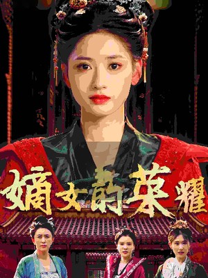 嫡女的荣耀