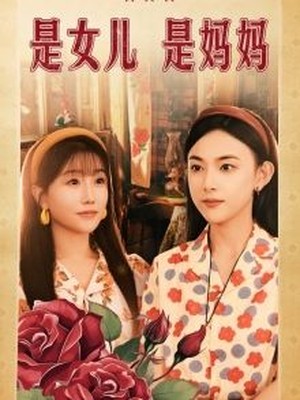 是女儿是妈妈