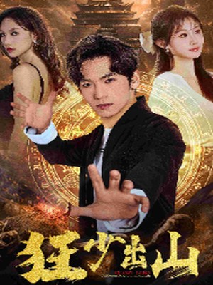 狂少出山