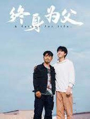 终身为父