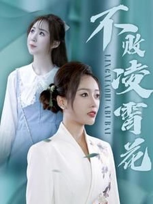 不败凌霄花