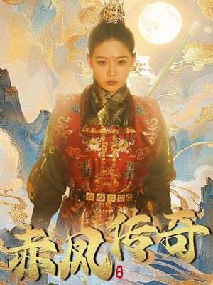 赤凤传奇