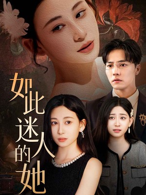 如此迷人的她