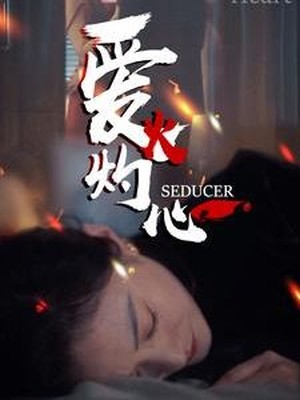 爱火灼心