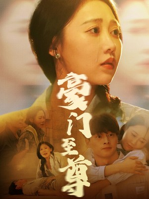 豪门至尊