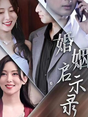 婚姻启示录