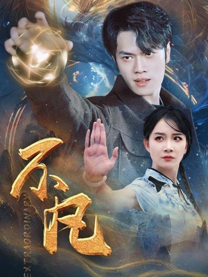 新：不凡