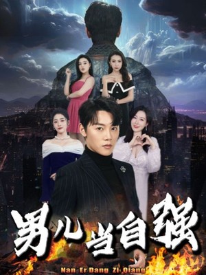 男儿当自强