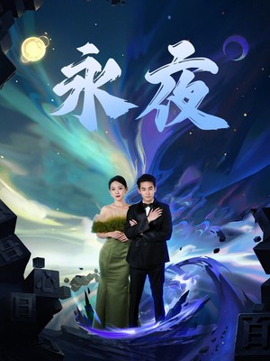 新：永夜