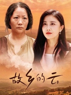 故乡的云