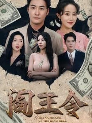 阎王令